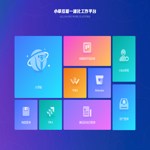 小草互联一体化工作平台