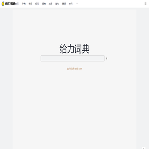 给力词典