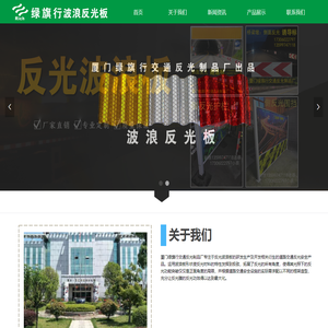 厦门绿旗行交通反光制品有限公司