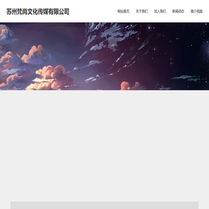 苏州梵尚文化传媒有限公司