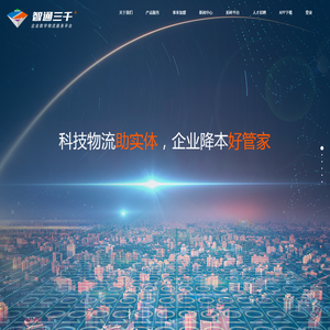 智通三千企业数字物流服务平台
