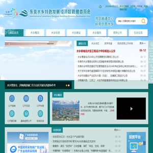 东莞水乡特色发展经济区管理委员会门户网站