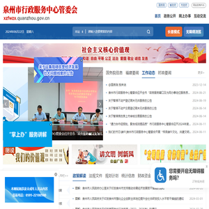 泉州市行政服务中心管委会