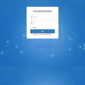 湖北省竞技体育信息管理系统