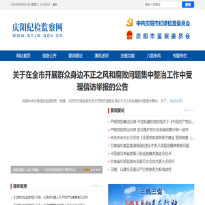 庆阳纪检监察网