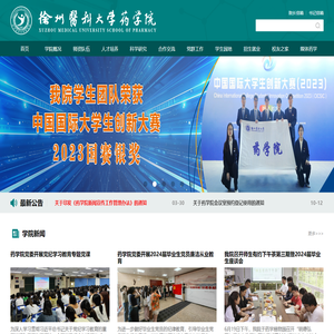徐州医科大学药学院