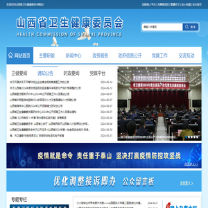 山西省卫生健康委员会网站