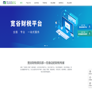 宽谷财税平台（Broadgoal）