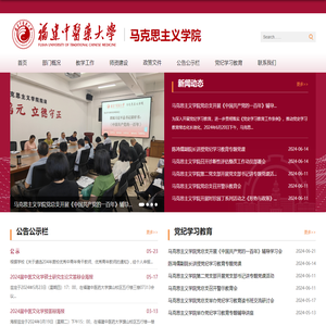 福建中医药大学马克思主义学院