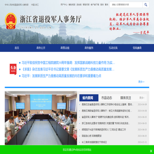 浙江省退役军人事务厅