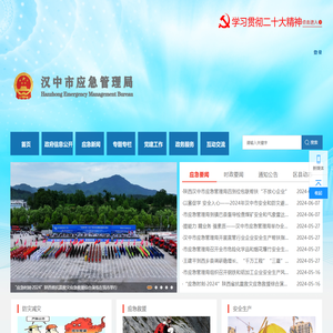 汉中应急管理局