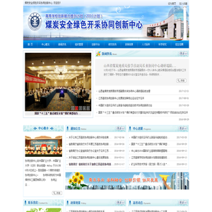 煤炭安全绿色开采协同创新中心