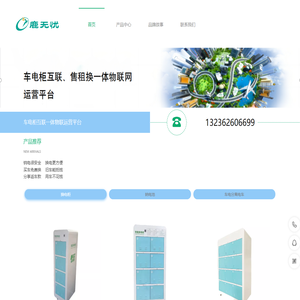 上海九品德宸新能源鹿无忧充电柜