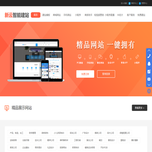 新云智能建站系统