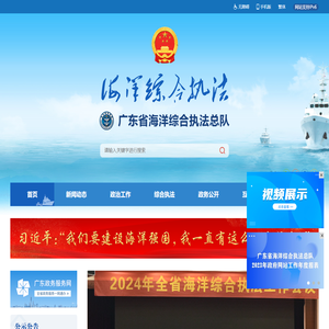 广东省海洋综合执法总队网站