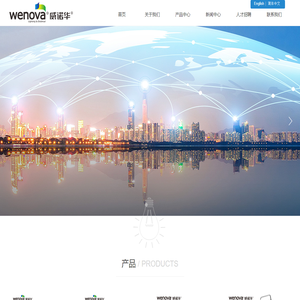 深圳市威诺华照明电器有限公司