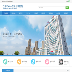 辽阳市中心医院新城医院