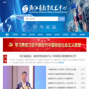 浙江省教育技术中心