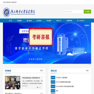 南京邮电大学通达学院