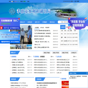 孝感市水利和湖泊局