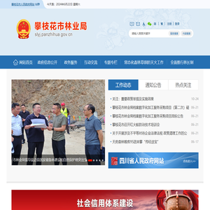 攀枝花市林业局