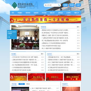 国家教育行政学院