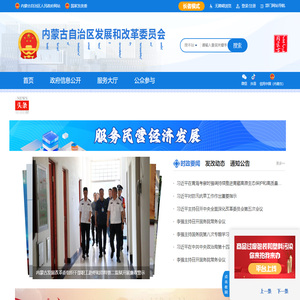 内蒙古自治区发展和改革委员会