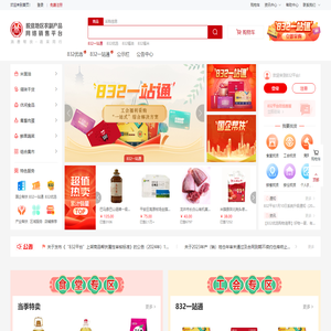 脱贫地区农副产品网络销售平台