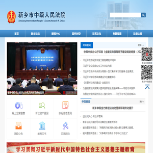 新乡市中级人民法院