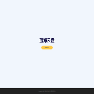 蓝海云盘