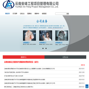 云南安峰工程项目管理有限公司