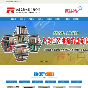 盐城纸箱包装,盐城富邦包装有限公司官网！