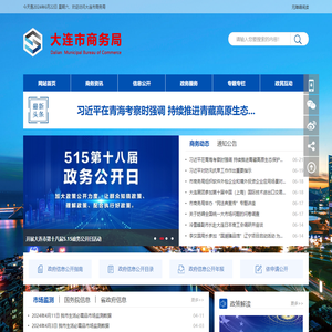 大连市商务局