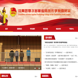 共青团鄂尔多斯应用技术学院委员会