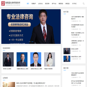 海南专业律师咨询