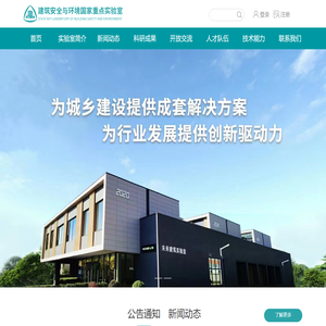 建筑安全与环境国家重点实验室