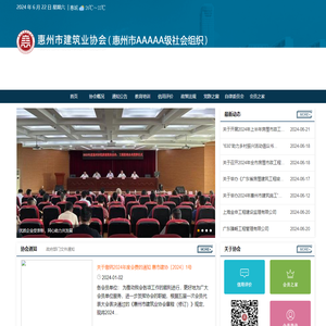 惠州建协信息网
