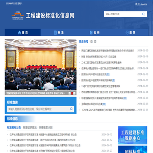 工程建设标准化信息网