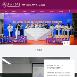 浙江工商大学学生处