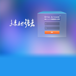 南阳理工学院协同办公系统