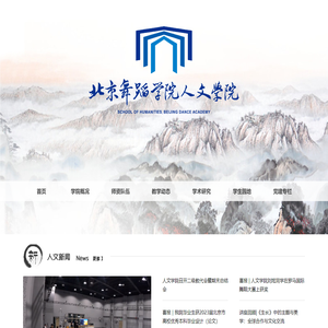北京舞蹈学院人文学院