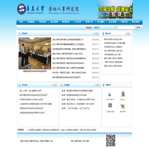 青岛大学劳动人事研究院