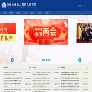 医保治理能力现代化研究院