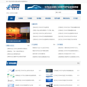 中国汽车流通协会乘用车市场信息联席分会