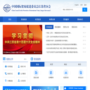 中国国际贸易促进委员会江苏省分会