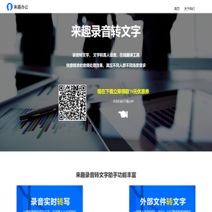 来趣录音转文字助手