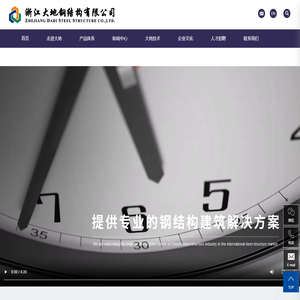 浙江大地钢结构有限公司