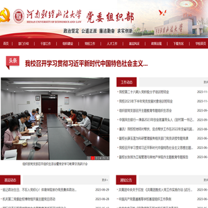 河南财经政法大学党委组织部