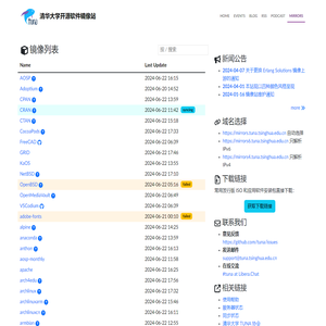 清华大学开源软件镜像站
