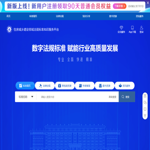 住房城乡建设领域法规标准知识服务平台
